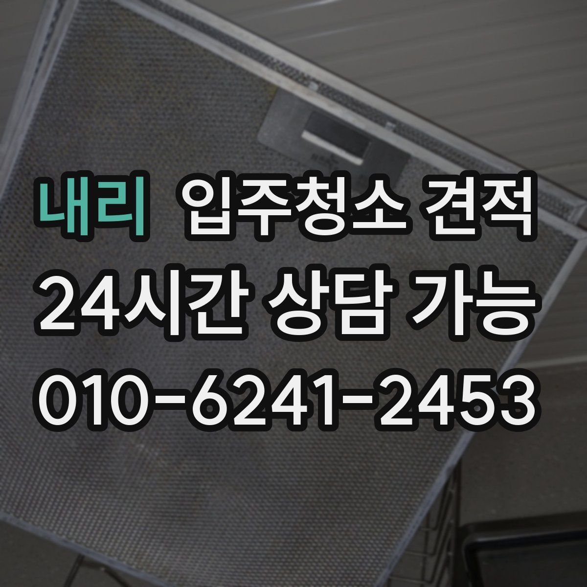 내리 입주청소 견적