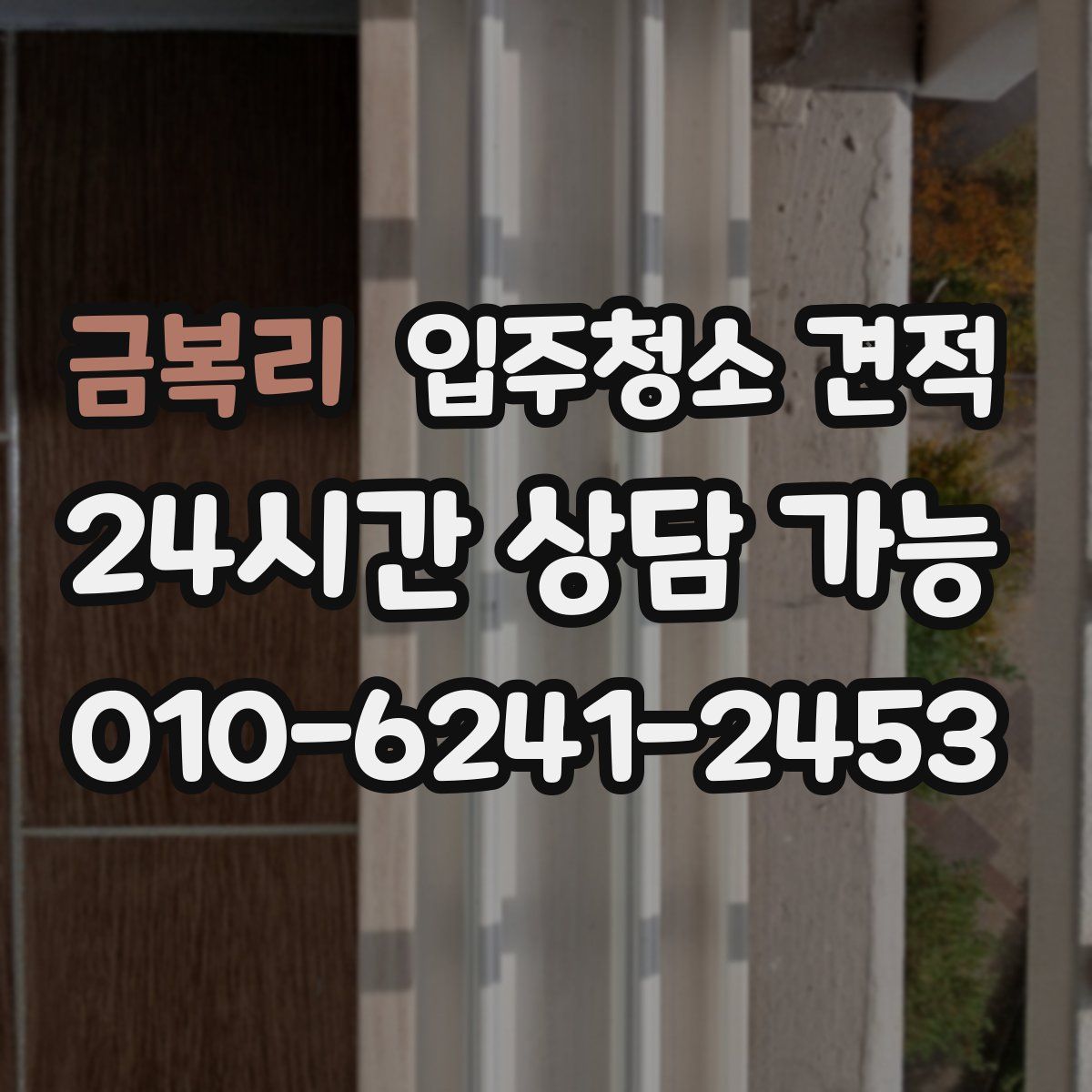 금복리 입주청소 견적