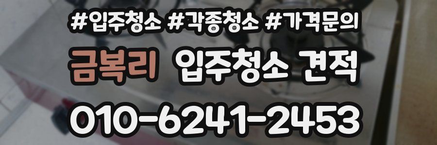 금복리 입주청소 견적