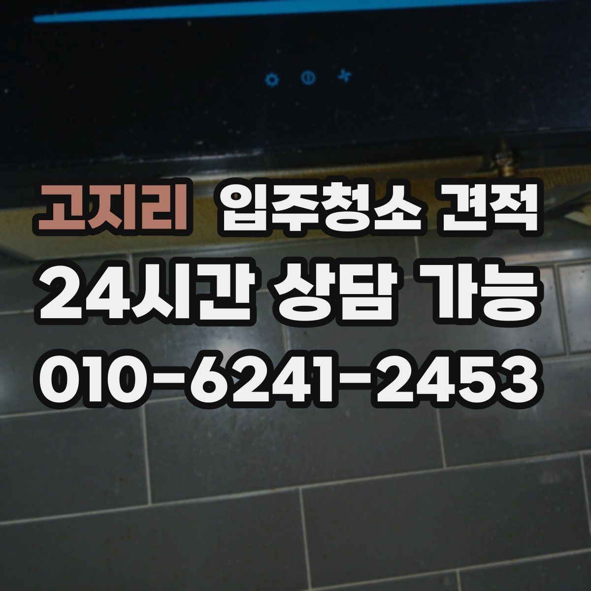 고지리 입주청소 견적