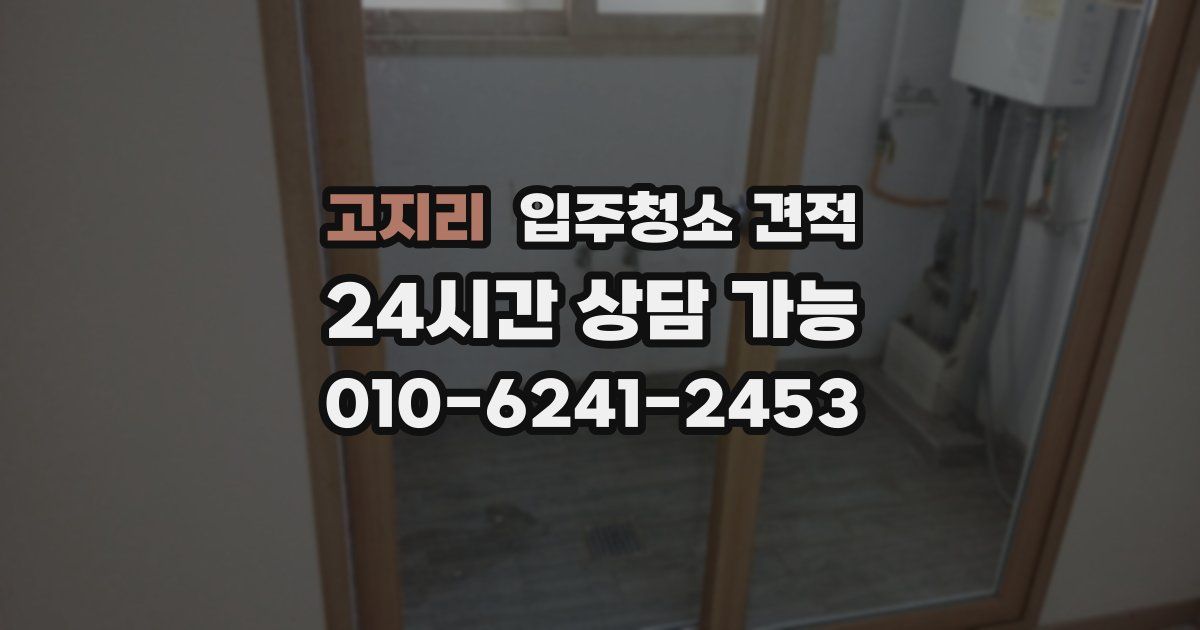고지리 입주청소 견적