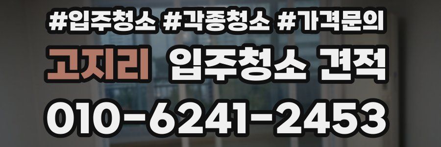 고지리 입주청소 견적