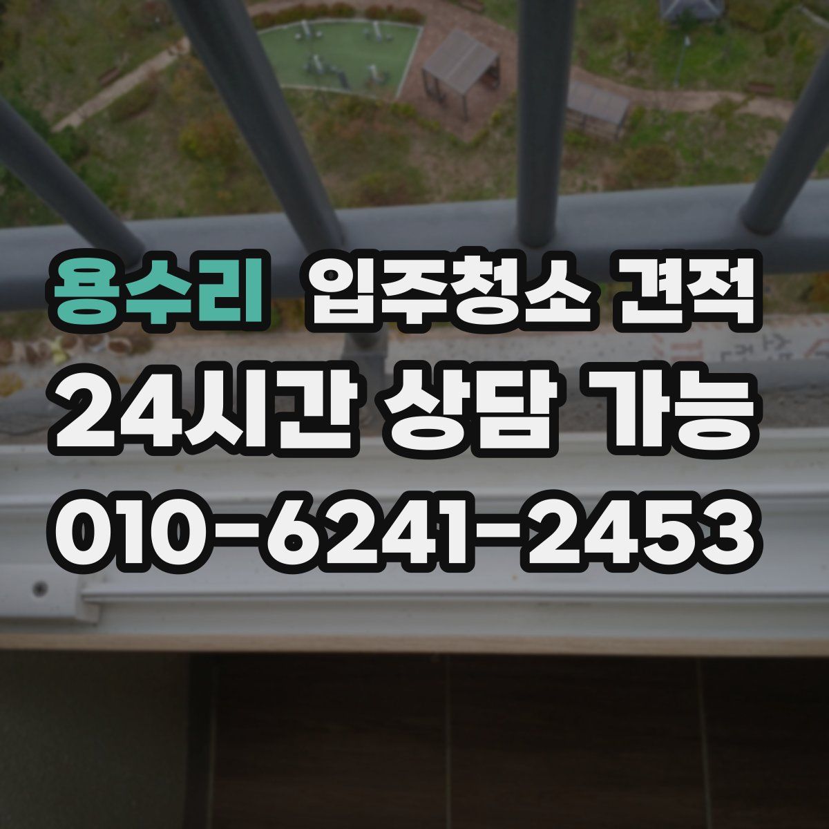 용수리 입주청소 견적