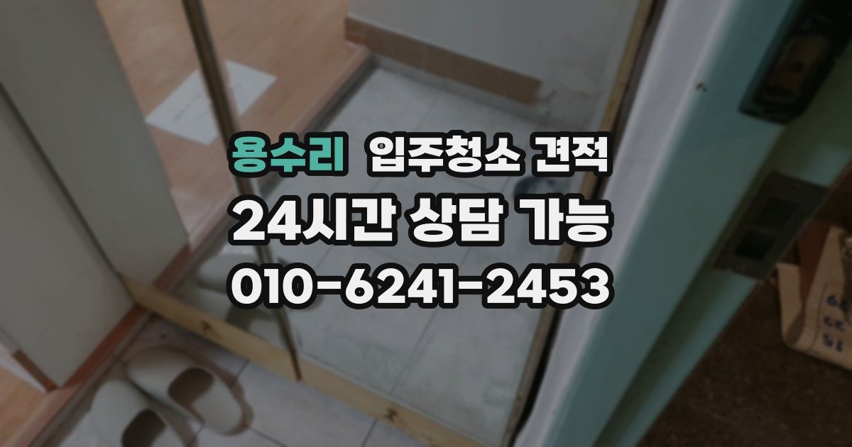 용수리 입주청소 견적
