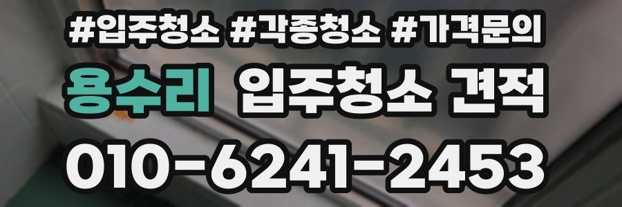 용수리 입주청소 견적