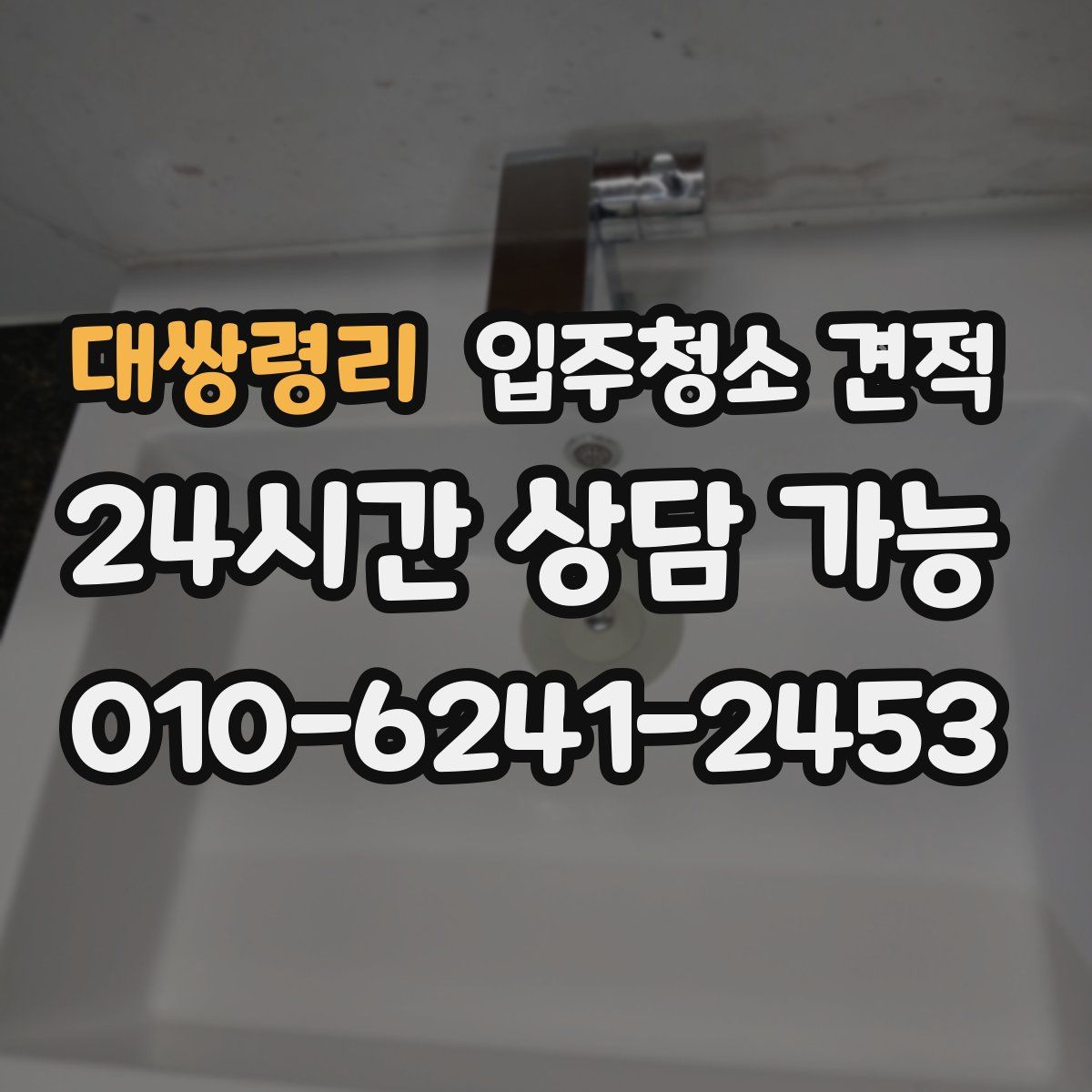 대쌍령리 입주청소 견적