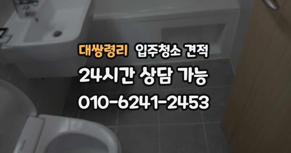 대쌍령리 입주청소 견적