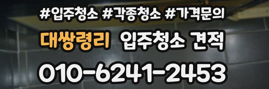 대쌍령리 입주청소 견적