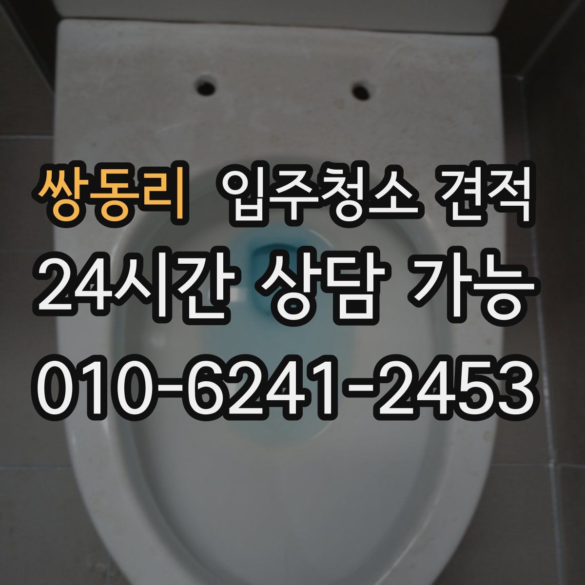 쌍동리 입주청소 견적