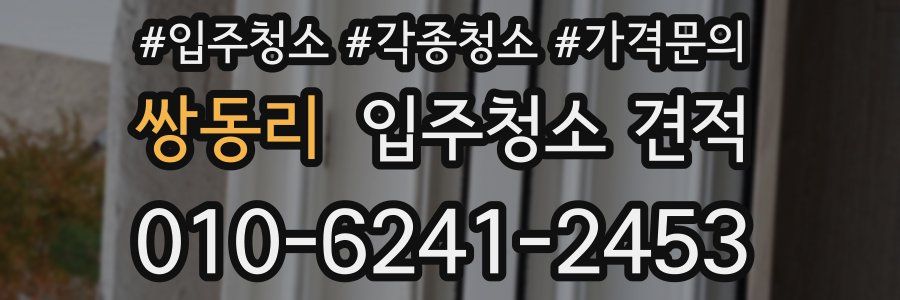 쌍동리 입주청소 견적