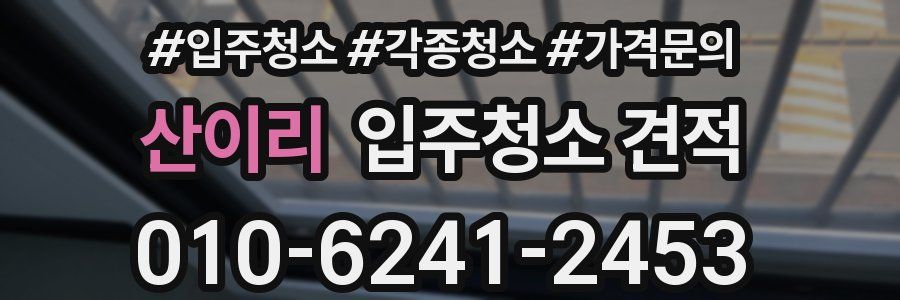 산이리 입주청소 견적