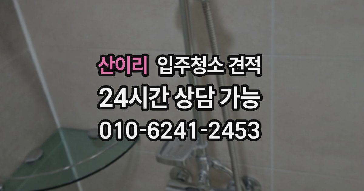 산이리 입주청소 견적
