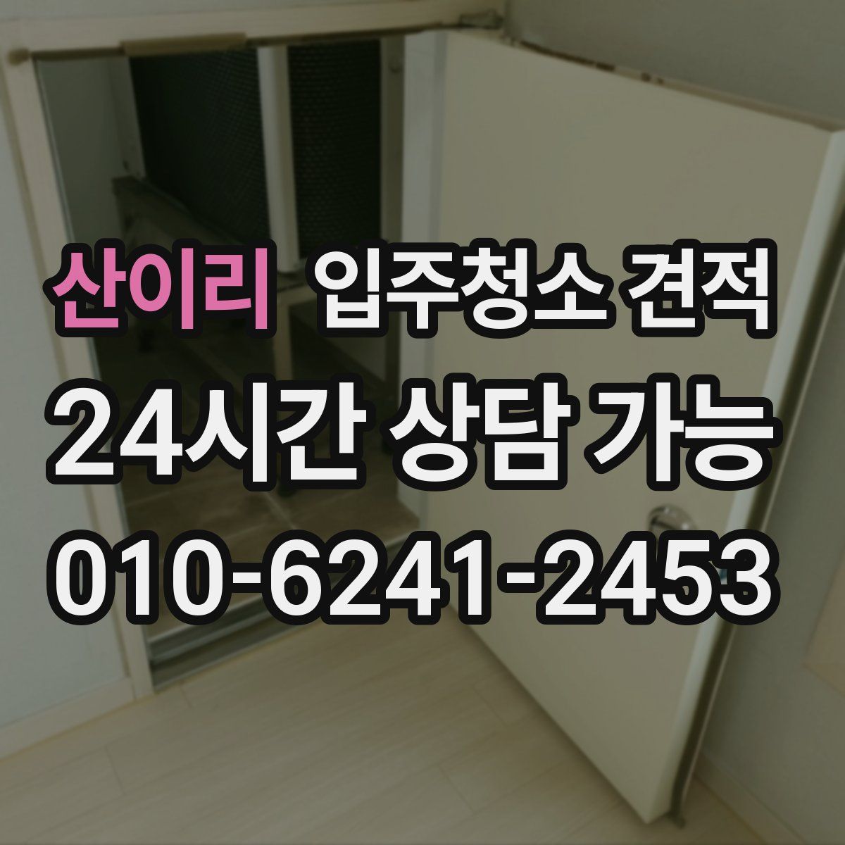 산이리 입주청소 견적