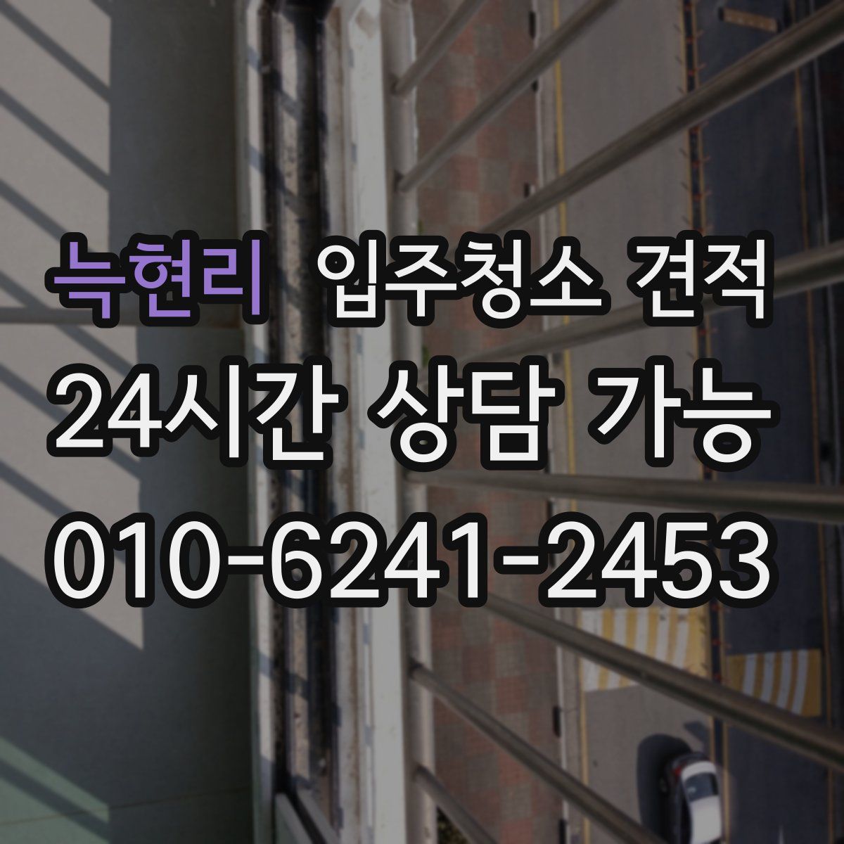늑현리 입주청소 견적