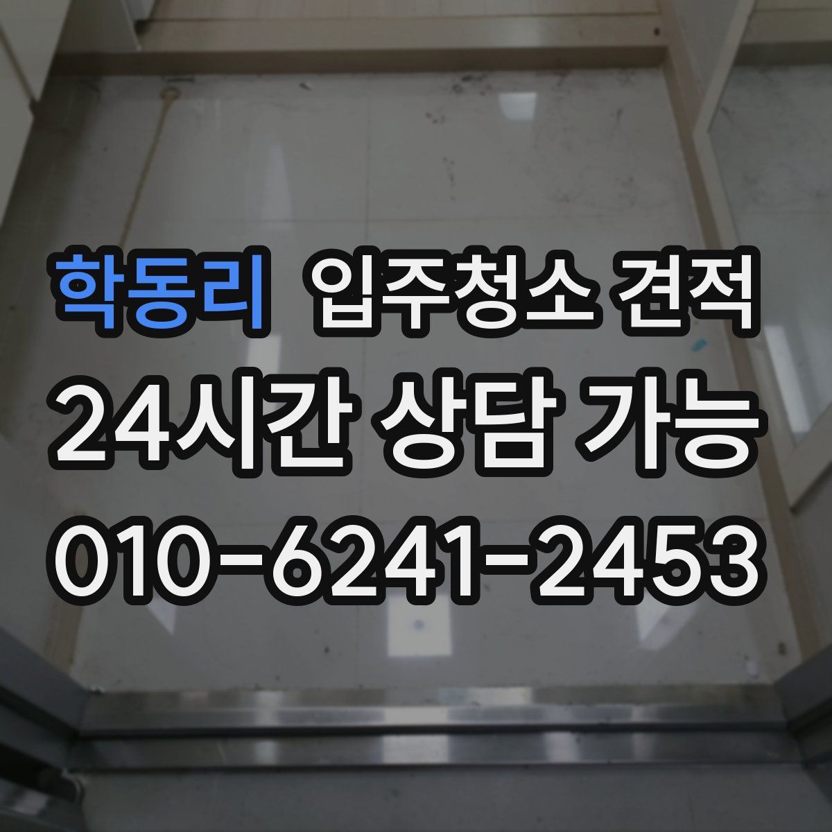 학동리 입주청소 견적