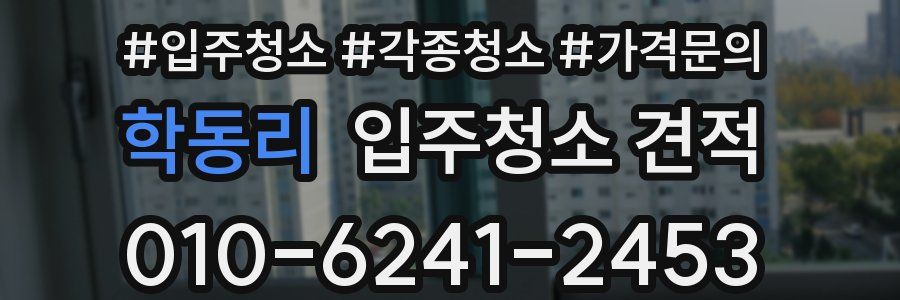 학동리 입주청소 견적