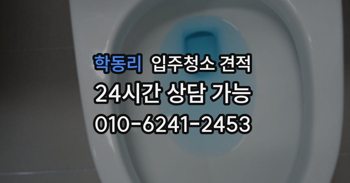학동리 입주청소 견적