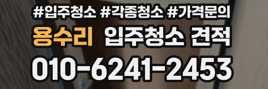 용수리 입주청소 견적