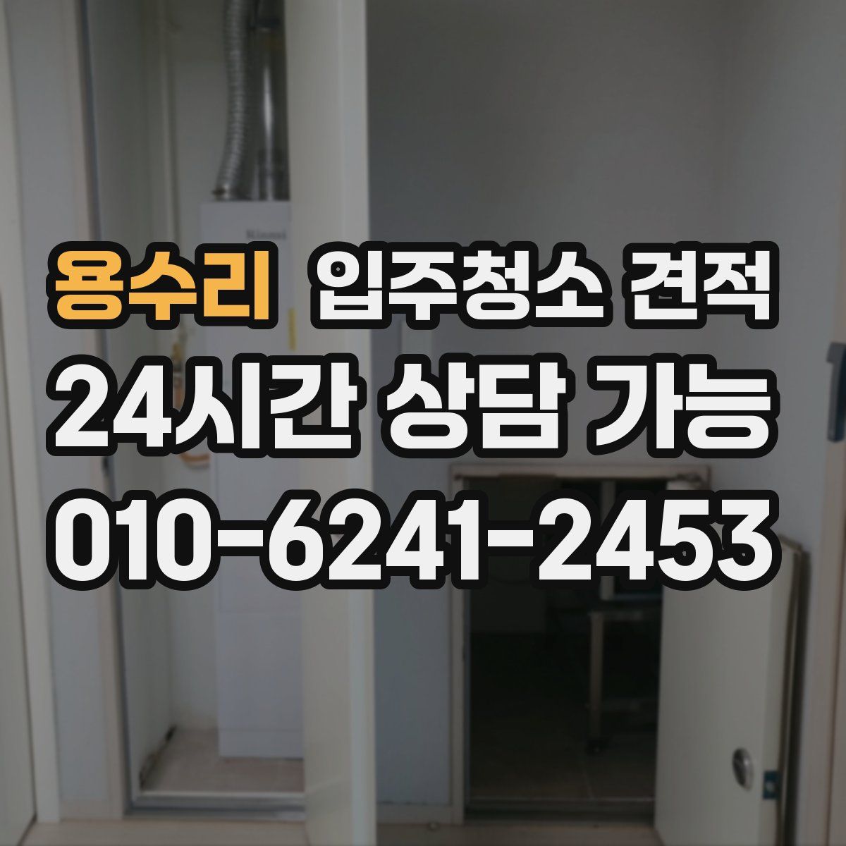 용수리 입주청소 견적
