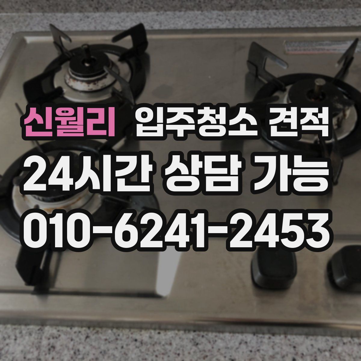 신월리 입주청소 견적