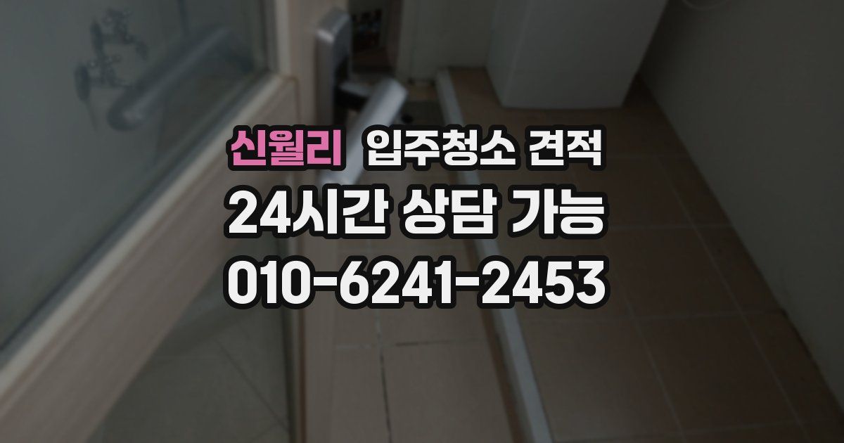 신월리 입주청소 견적