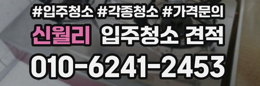 신월리 입주청소 견적