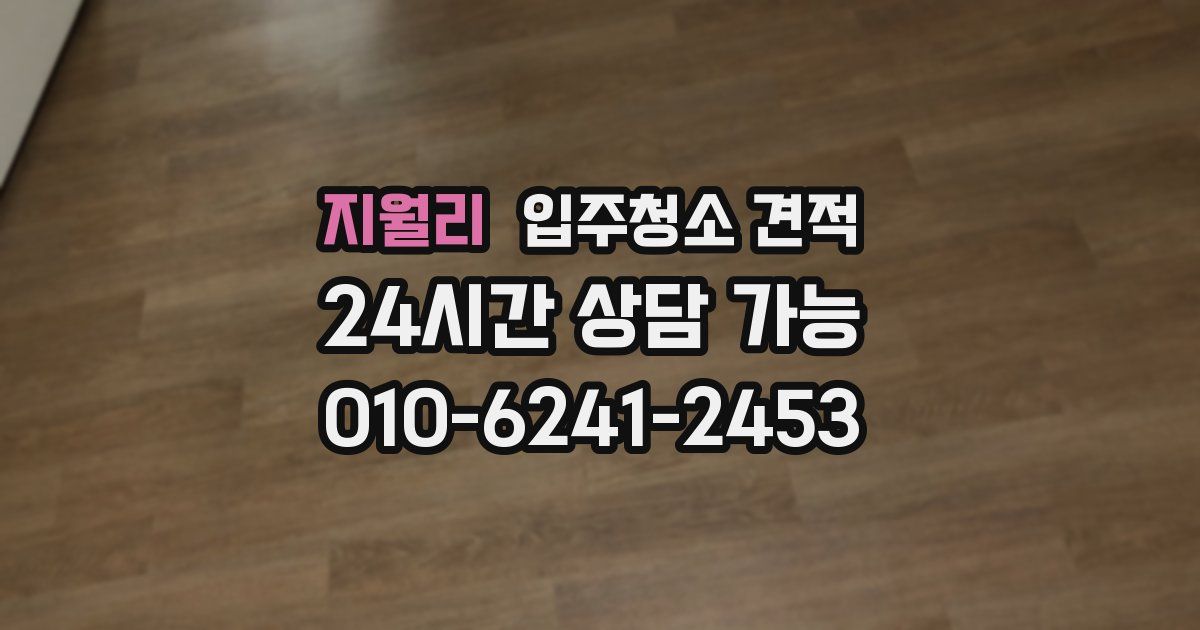 지월리 입주청소 견적