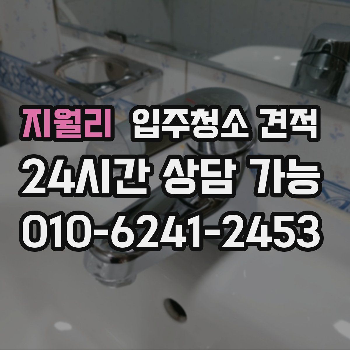 지월리 입주청소 견적