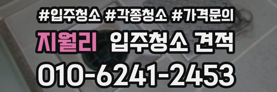 지월리 입주청소 견적