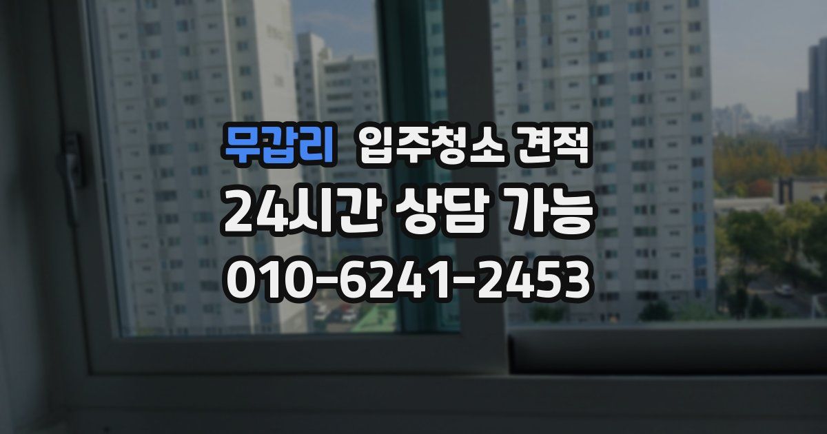 무갑리 입주청소 견적