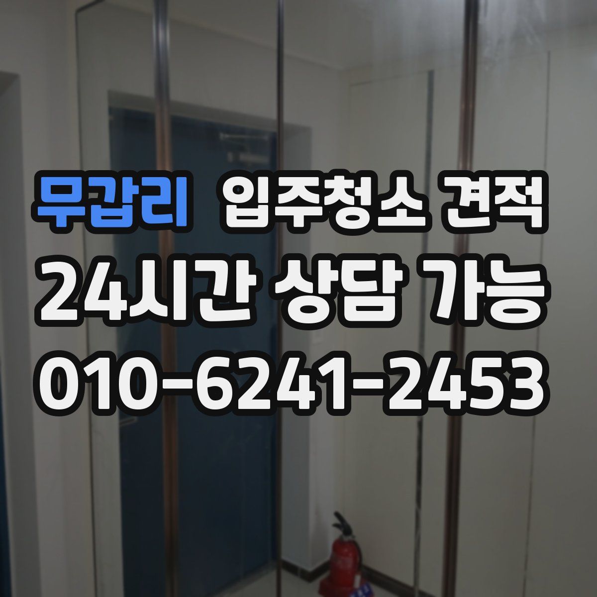 무갑리 입주청소 견적