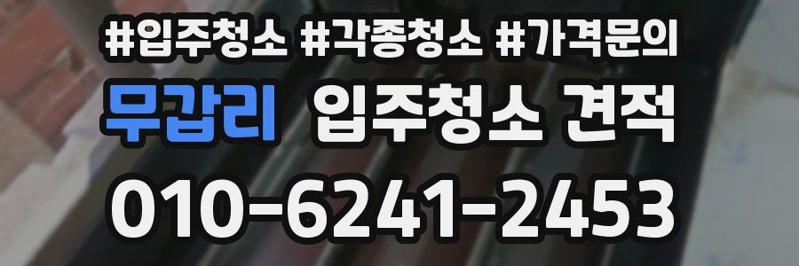 무갑리 입주청소 견적