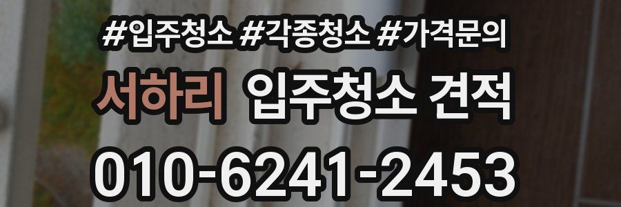 서하리 입주청소 견적