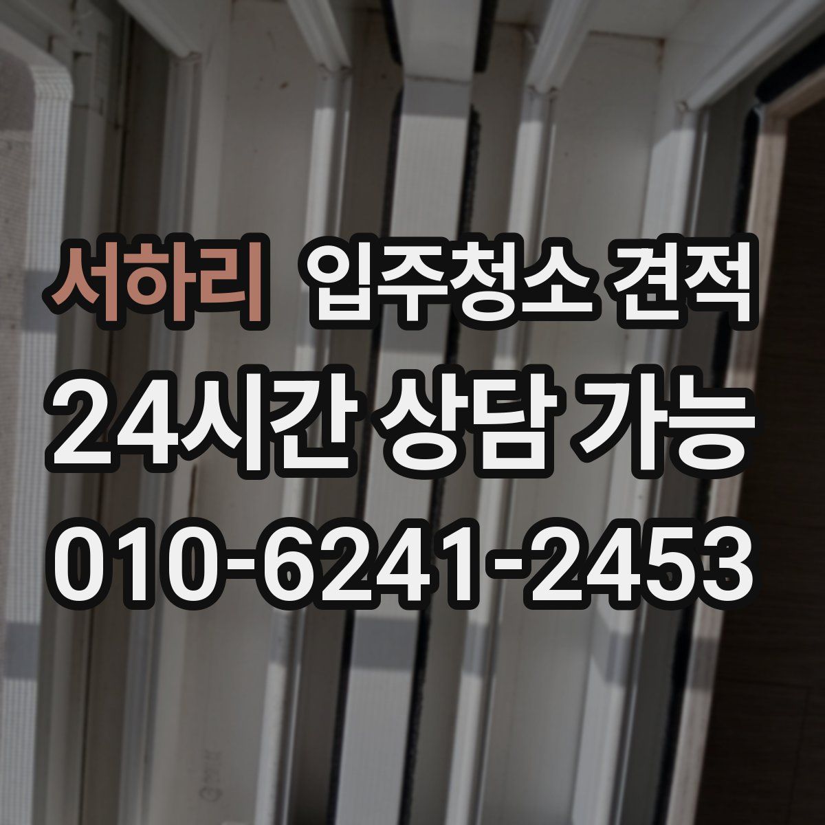 서하리 입주청소 견적