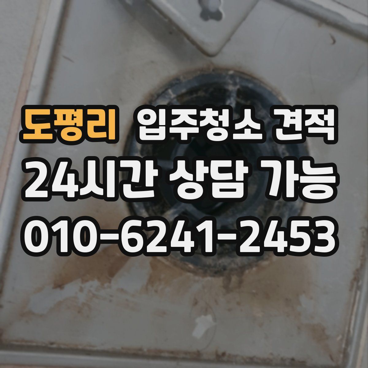 도평리 입주청소 견적