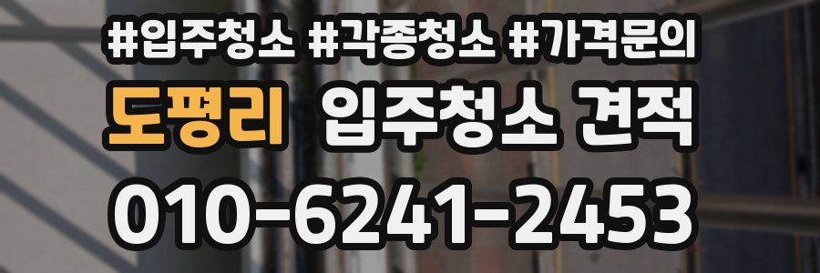 도평리 입주청소 견적