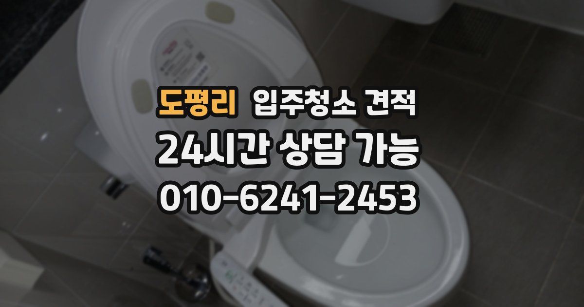 도평리 입주청소 견적