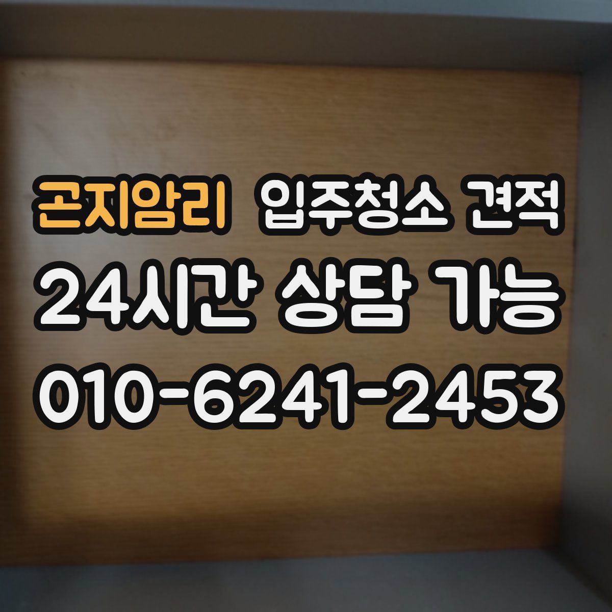 곤지암리 입주청소 견적