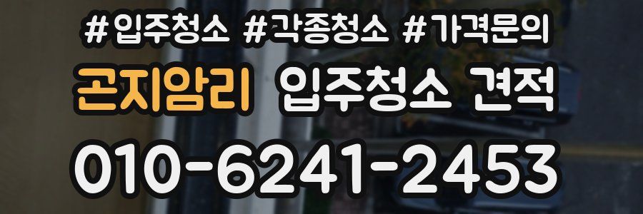 곤지암리 입주청소 견적