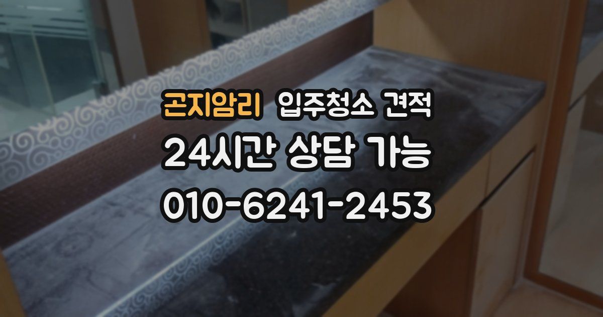 곤지암리 입주청소 견적