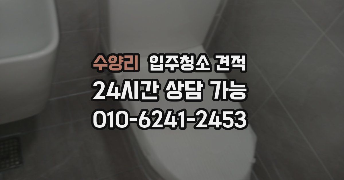 수양리 입주청소 견적