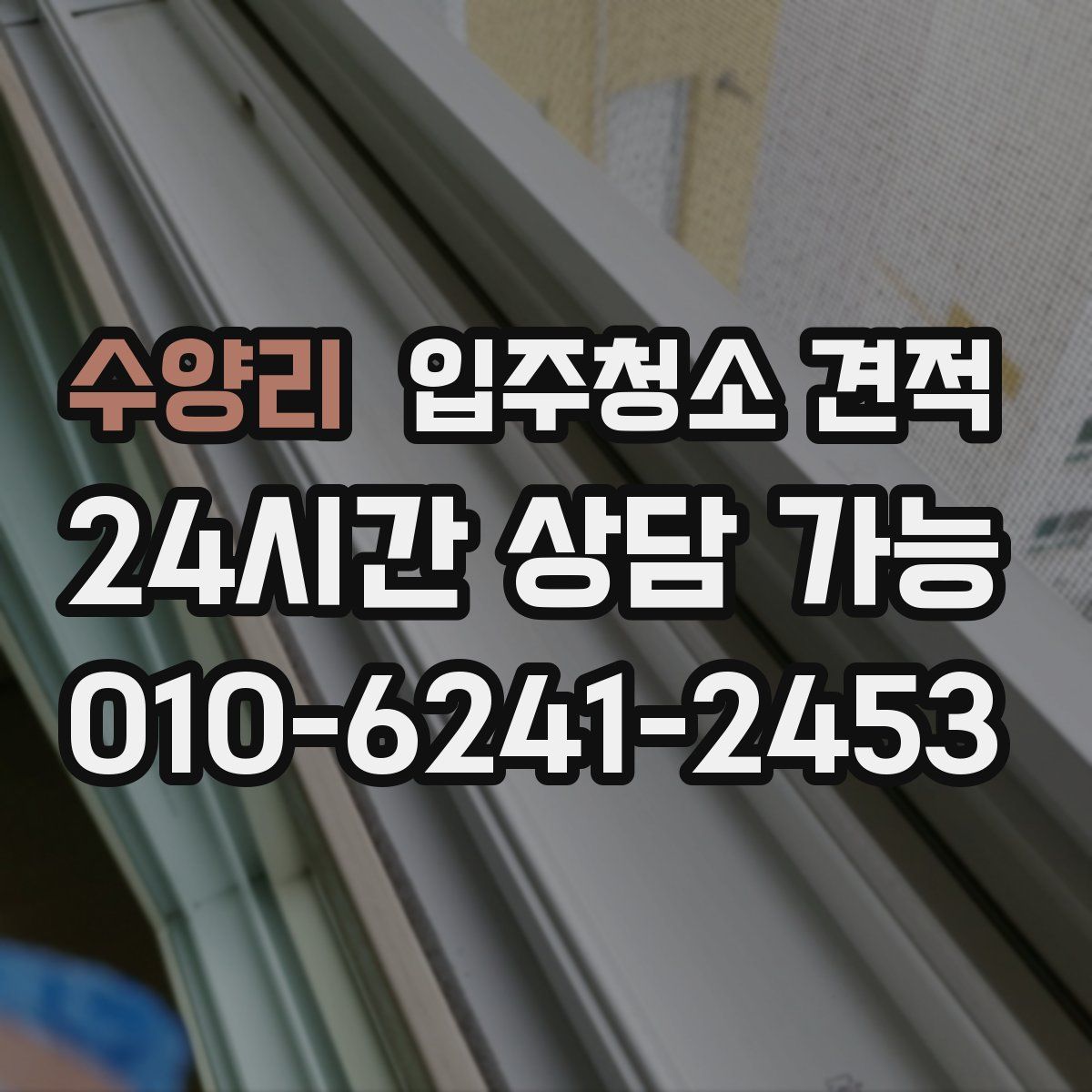 수양리 입주청소 견적