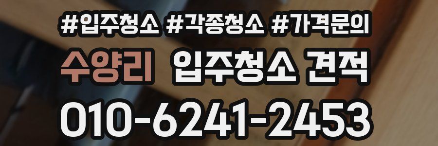수양리 입주청소 견적