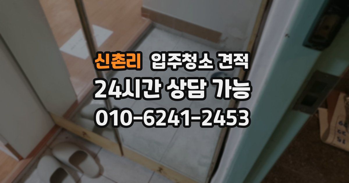 신촌리 입주청소 견적