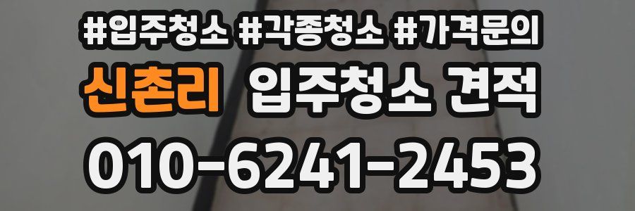신촌리 입주청소 견적