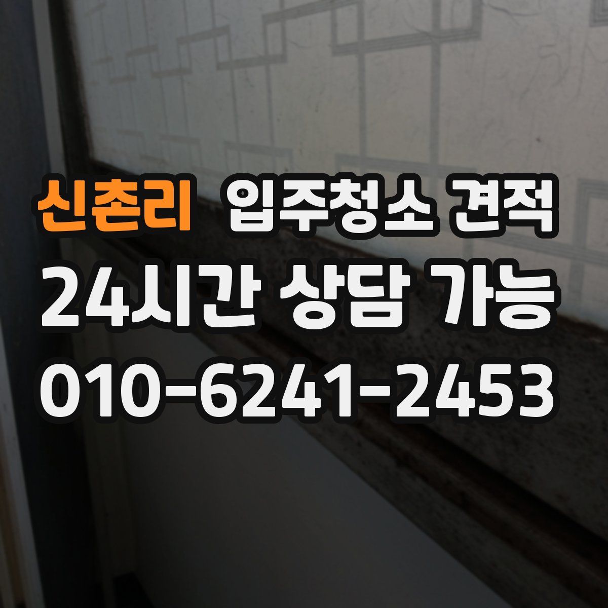 신촌리 입주청소 견적