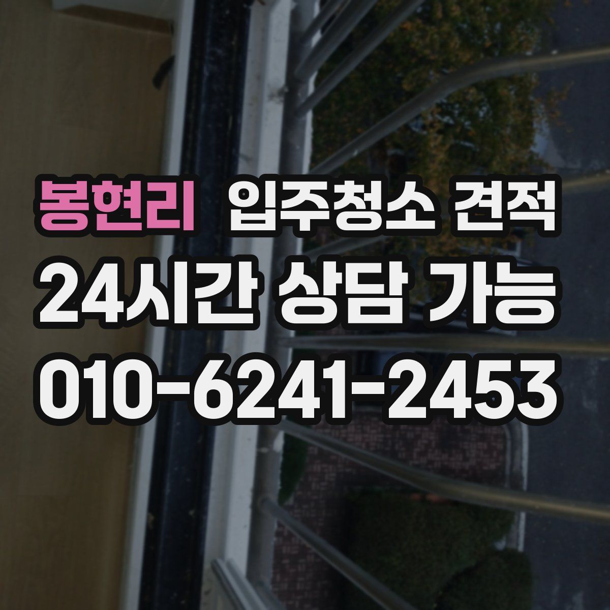 봉현리 입주청소 견적