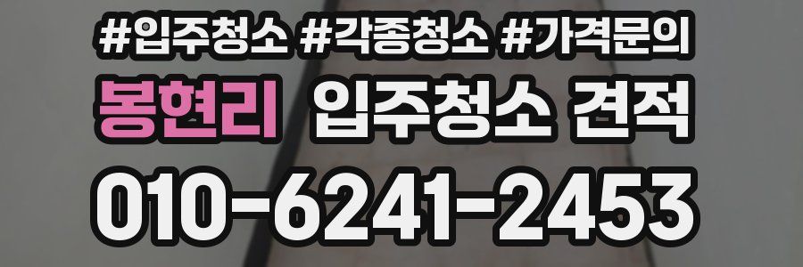 봉현리 입주청소 견적