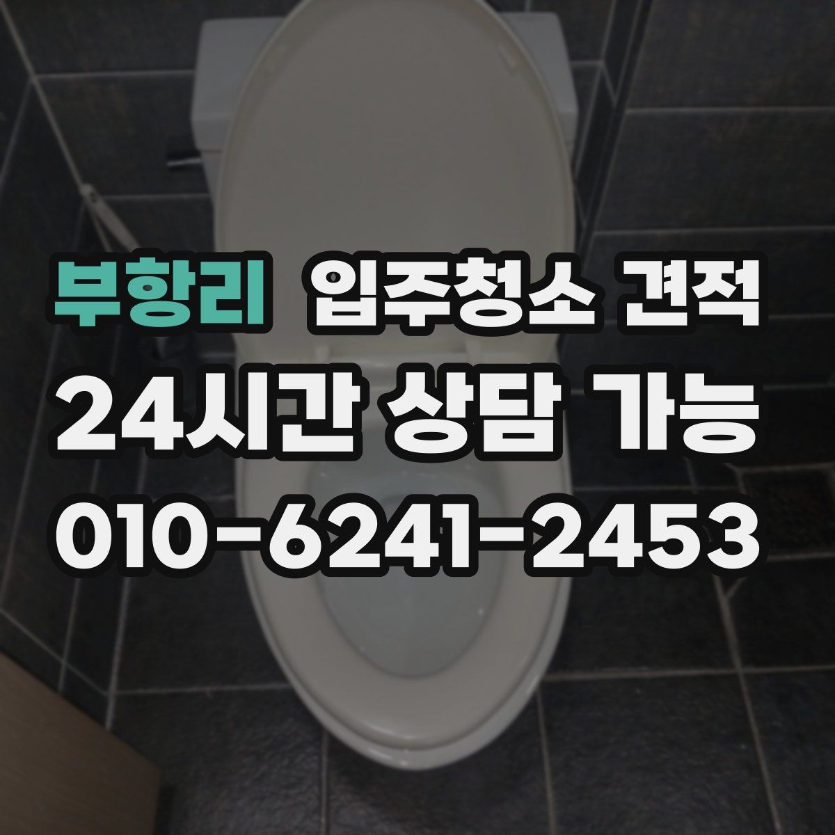 부항리 입주청소 견적