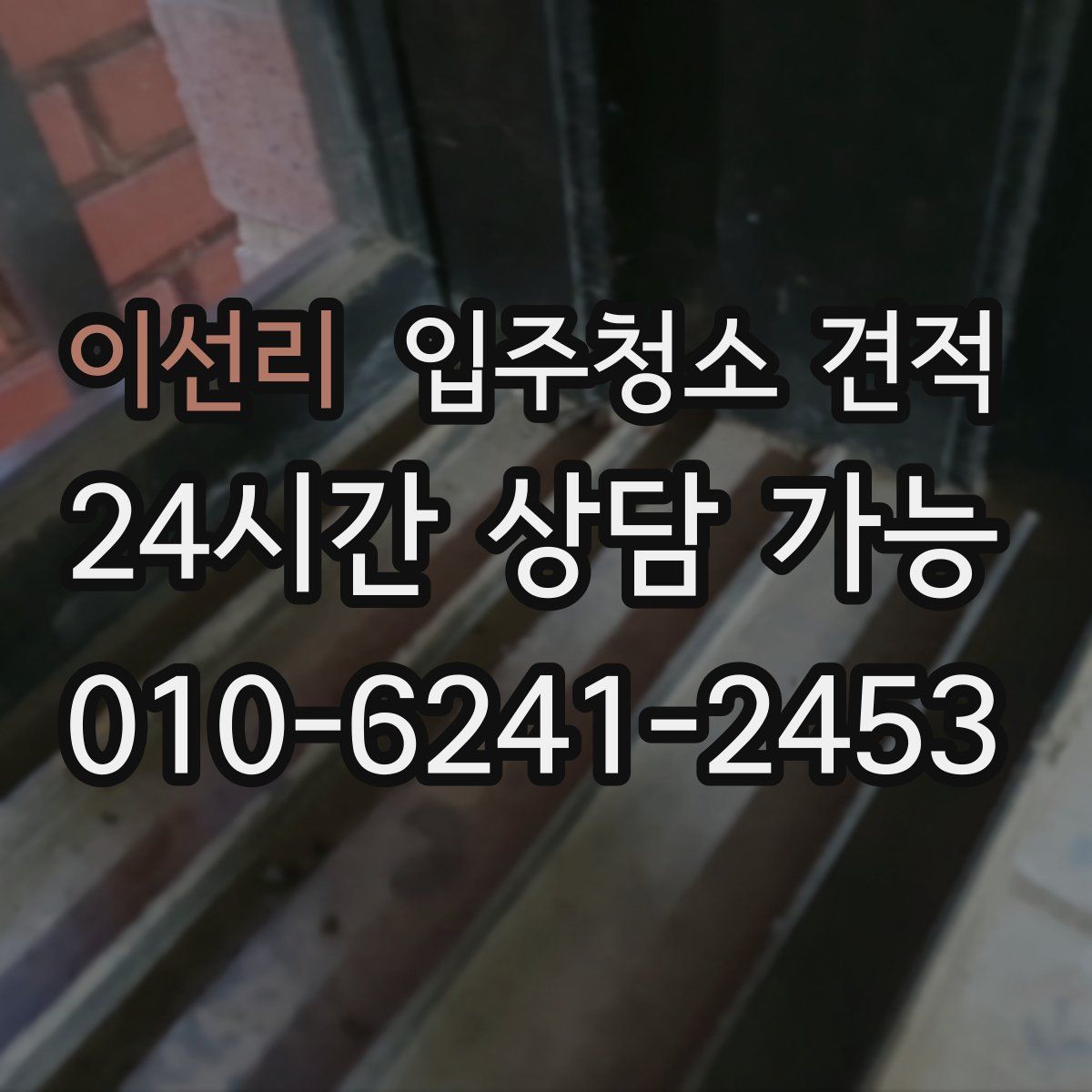 이선리 입주청소 견적